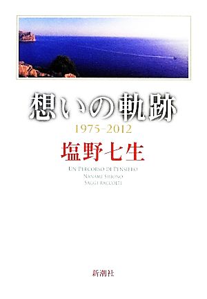 想いの軌跡 [Dec 21， 2012] 塩野 七生