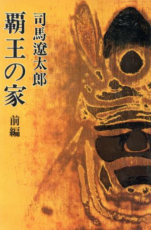 覇王の家 前編 [Jan 01， 1973] 司馬 遼太郎