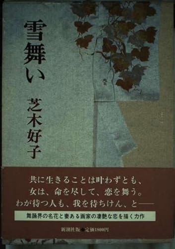 雪舞い 芝木 好子