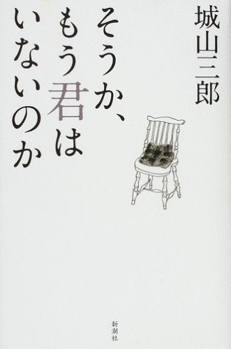 そうか、もう君はいないのか [Jan 24， 2008] 城山三郎