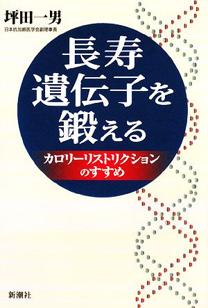 長寿遺伝子を鍛える: カロリーリストリクションのすすめ [Oct 01， 2008] 坪田 一男