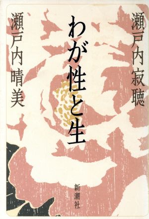 わが性と生 [Aug 01， 1990] 瀬戸内 寂聴