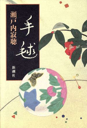 手毬 [Mar 15， 1991] 瀬戸内 寂聴