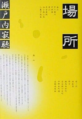場所 [May 25， 2001] 瀬戸内 寂聴