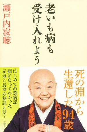 老いも病も受け入れよう [May 31， 2016] 瀬戸内 寂聴