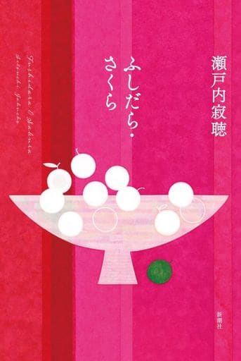 ふしだら・さくら 瀬戸内 寂聴