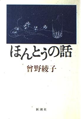 ほんとうの話 [Jul 01， 1986] 曾野 綾子