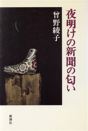夜明けの新聞の匂い [Jun 01， 1990] 曾野 綾子