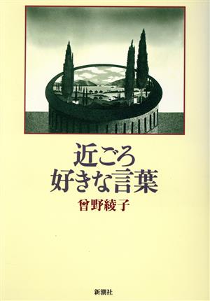 近ごろ好きな言葉 [Nov 01， 1996] 曾野 綾子