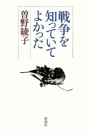 戦争を知っていてよかった 曽野 綾子