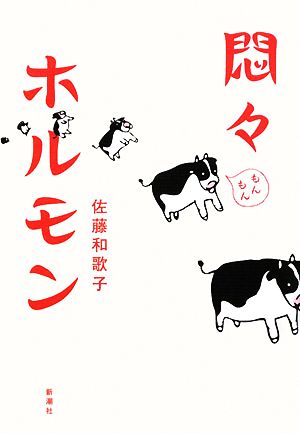 悶々ホルモン [Dec 18， 2008] 佐藤 和歌子