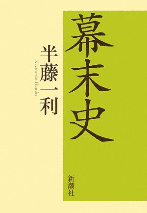幕末史 半藤 一利
