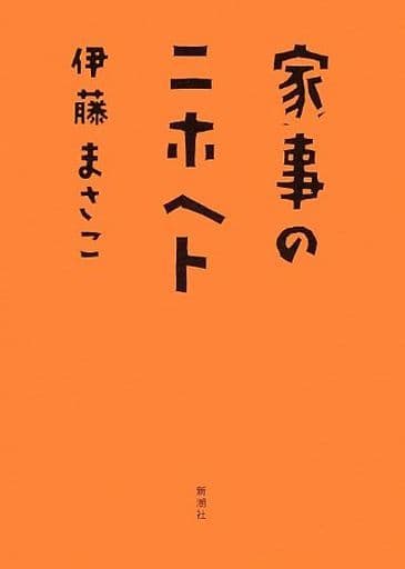 家事のニホヘト 伊藤 まさこ