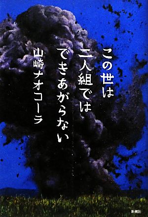 この世は二人組ではできあがらない 山崎 ナオコーラ