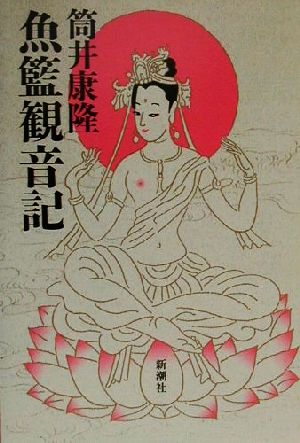 魚籃観音記 筒井 康隆