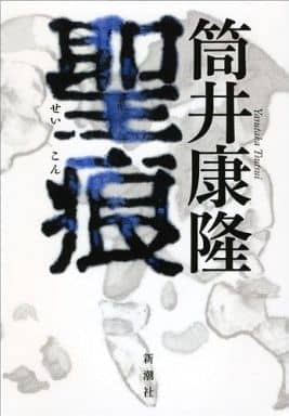 聖痕 筒井 康隆