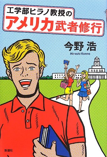 工学部ヒラノ教授のアメリカ武者修行 今野 浩