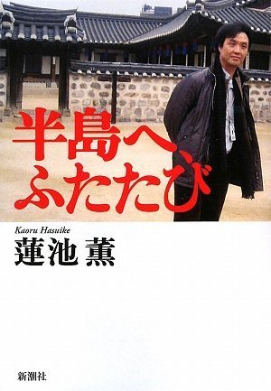 半島へ、ふたたび [Jun 01， 2009] 蓮池 薫