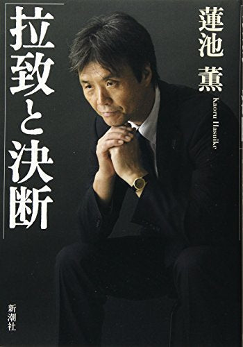 拉致と決断 蓮池 薫