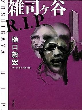 雑司ヶ谷R.I.P. [Feb 01， 2011] 樋口 毅宏