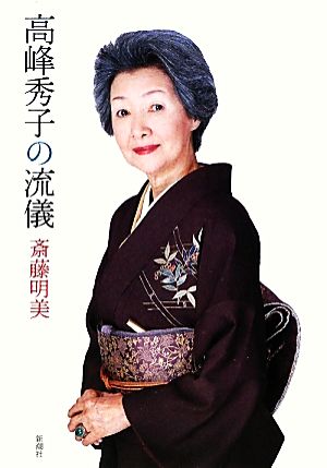 高峰秀子の流儀 斎藤 明美