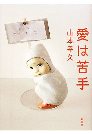 愛は苦手 山本 幸久