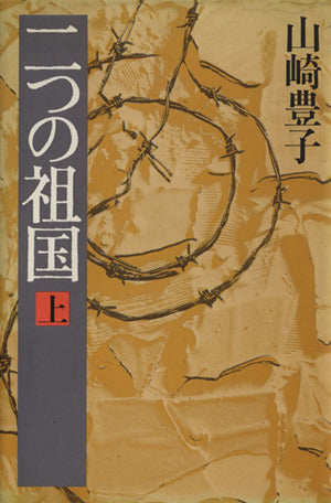 二つの祖国 上 [Jul 01， 1983] 山崎 豊子