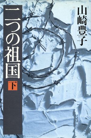 二つの祖国 下 [Sep 01， 1983] 山崎 豊子