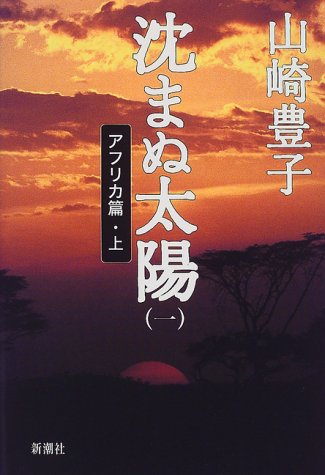 沈まぬ太陽 1 アフリカ篇 上 [Jun 01， 1999] 山崎 豊子