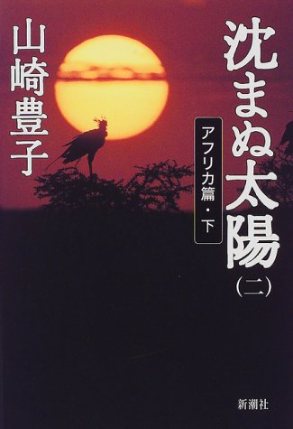 沈まぬ太陽 2 アフリカ篇 下 [Jun 01， 1999] 山崎 豊子