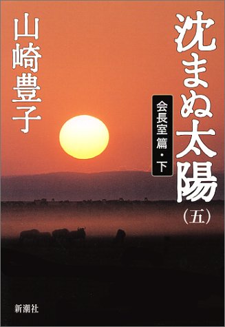 沈まぬ太陽 5 会長室篇 下 [Sep 01， 1999] 山崎 豊子
