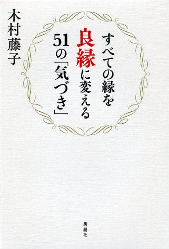 すべての縁を良縁に変える51の「気づき」 [Nov 29， 2013] 木村 藤子