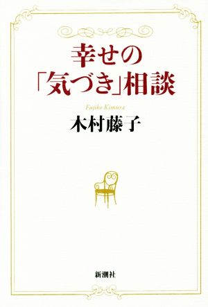 幸せの「気づき」相談 木村 藤子