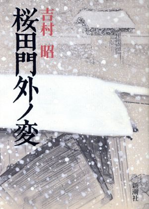 桜田門外ノ変 [Aug 01， 1990] 吉村 昭