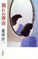 別れぬ理由 [May 01， 1987] 渡辺 淳一