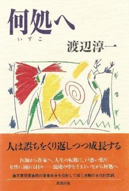 何処へ 渡辺 淳一