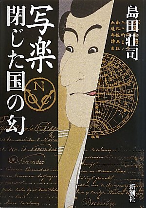 写楽閉じた国の幻 島田 荘司