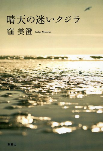晴天の迷いクジラ [Feb 22， 2012] 窪 美澄