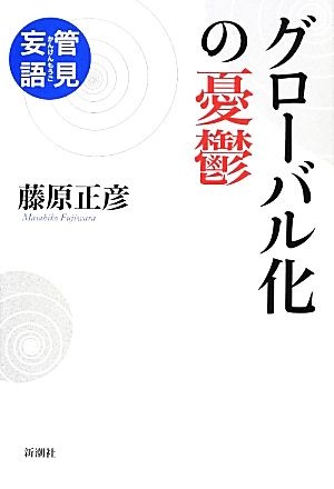 管見妄語 グローバル化の憂鬱 [Nov 18， 2013] 藤原 正彦