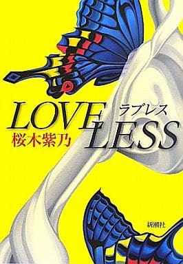 ラブレス [Aug 26， 2011] 桜木 紫乃