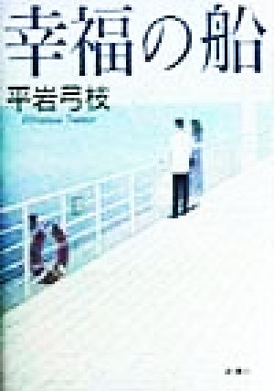 幸福の船 [Nov 01， 1998] 平岩 弓枝