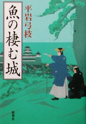 魚の棲む城 [Mar 29， 2002] 平岩 弓枝