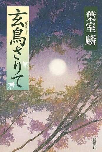 玄鳥さりて 葉室 麟