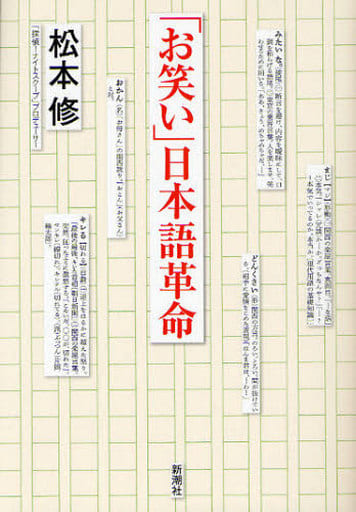 「お笑い」日本語革命 [Oct 01， 2010] 松本 修