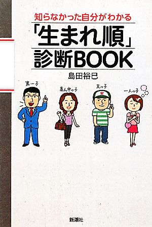 知らなかった自分がわかる 「生まれ順」診断ＢＯＯＫ [Jan 28， 2011] 島田裕巳