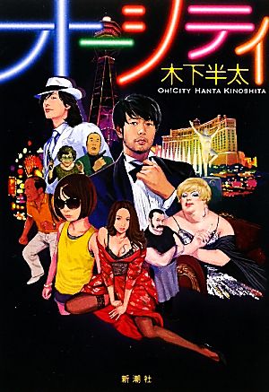 オーシティ [Feb 19， 2011] 木下 半太
