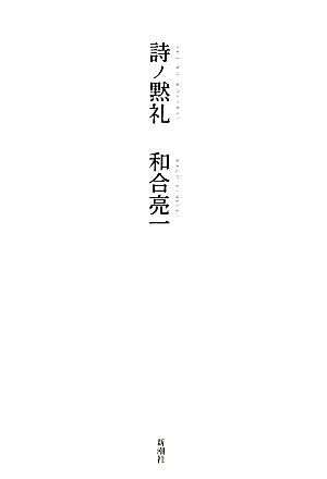 詩ノ黙礼 和合亮一