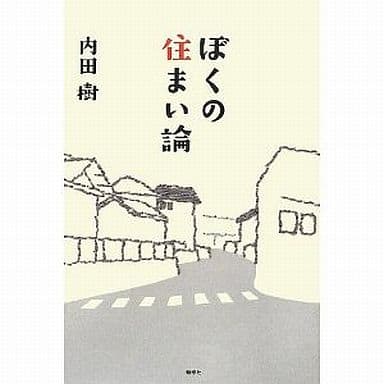ぼくの住まい論 内田 樹