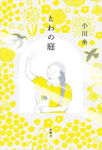 とわの庭 小川 糸