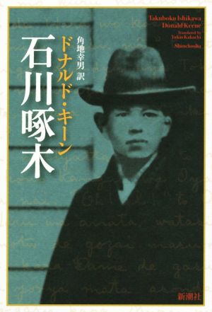 石川啄木 [Feb 26， 2016] ドナルド キーン Keene，Donald; 幸男， 角地